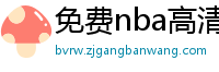 免费nba高清在线播放